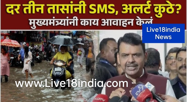 CM. देवेंद्र फर्नांडीज साहेब का बड़ा ऐलान मूसलाधार बारिश   में किया अपील  मुंबईकरो को * ब्रेकिंग न्यूज़*