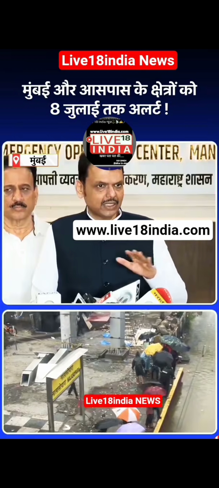 महाराष्ट्र के मुख्यमंत्री ने दिया आदेश मुंबई के आसपास क्षेत्रों में ८ जुलाई तक रहेगा हाई अलर्ट