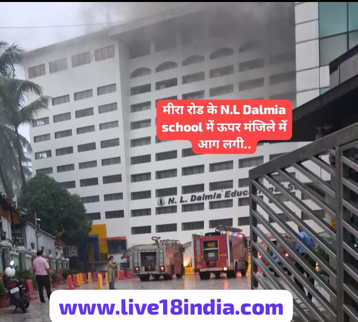 *मीरा रोड के N.L. डालमिया स्कूल  के  ऊपरी मंज़िल पर आग लगी...*